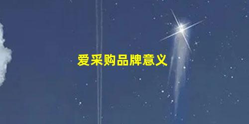 爱采购品牌意义