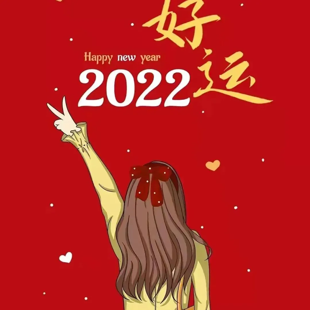 2022，一切好运！